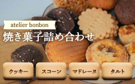 焼き菓子詰め合わせ【atelier bonbon】 / 洋菓子 マドレーヌ クッキー セット 千葉県 特産 F22X-030