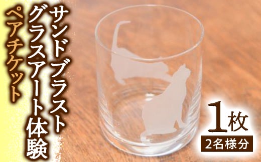 サンドブラストグラスアート体験 ペアチケット / ガラス工房 教室 千葉県 F22X-039