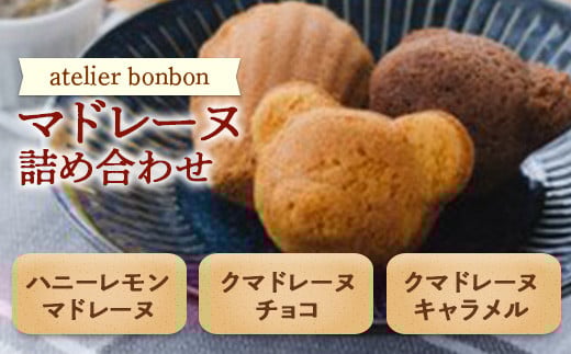マドレーヌ詰合せ【atelier bonbon】 / チョコ キャラメル ハニーレモン 焼菓子 千葉県 特産品 F22X-048