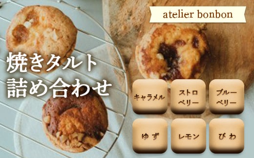 焼きタルト詰合せ【atelier bonbon】/ ジャム キャラメル ストロベリー ブルーベリー ゆず レモン びわ 焼菓子 千葉県 特産品 F22X-049