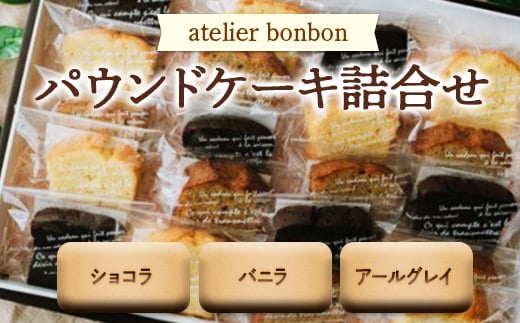 パウンドケーキ詰合せ / ショコラ バニラ アールグレイ 焼菓子 千葉県 特産品 F22X-050