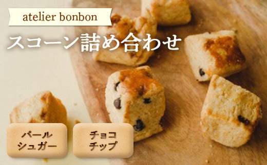 スコーン詰合せ【atelier bonbon】 / パールシュガー チョコチップ 焼菓子 千葉県 特産品 F22X-047