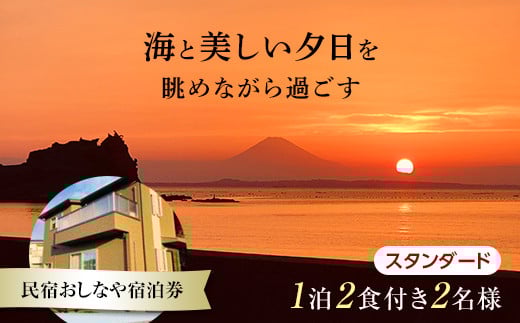 民宿おしなや 1泊2食付2名様宿泊券 スタンダード/ 旅行 展望風呂 絶景 サザエ 千葉県 F22X-020