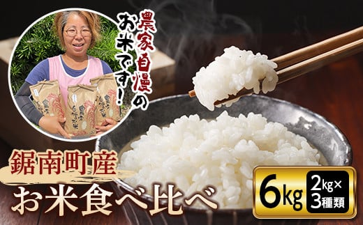 令和7年度産 新米 鋸南町産のお米食べ比べセット6kg(2kg×3種類) F22X-090