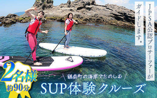 SUP体験クルーズ 2名様(約90分) F22X-084