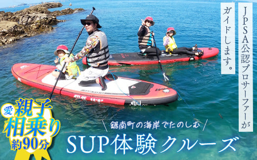 SUP体験クルーズ 親子相(愛)乗り(約90分) F22X-087