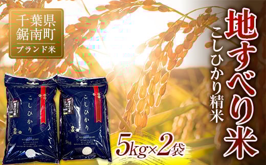 令和7年度産 新米 【ブランド米】地すべり米 こしひかり 精米 10kg(5kg×2袋)白米 お米 ご飯 米 千葉県 鋸南町 F22X-129