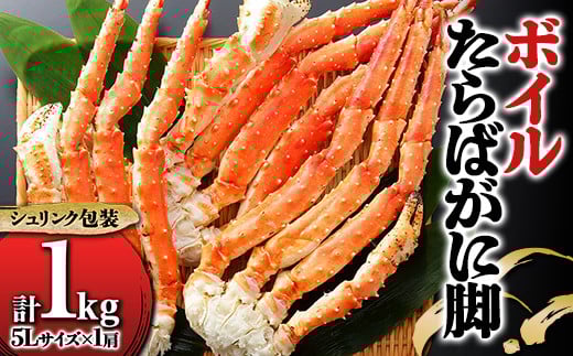 ボイルたらばがに脚 1kg(シュリンク)5L カニ 蟹 海鮮 海産 タラバガニ F22X-192