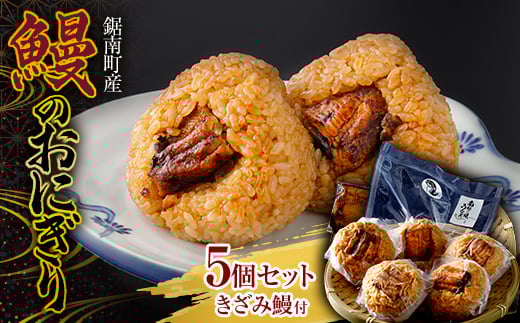 【販売開始記念】鋸南町産 無投薬鰻のおにぎり 5個セット（きざみ鰻50g付）うなぎ ウナギ 蒲焼き 冷凍 千葉県 鋸南町 F22X-195