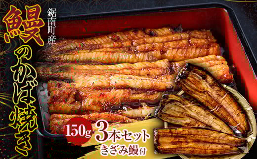 贈答用 千葉県鋸南町産 無投薬 鰻の蒲焼 3本セット(きざみ鰻50g付) 個包装 国産 養殖 うなぎ ウナギ 蒲焼き かば焼き  冷凍 千葉県 鋸南町 F22X-193