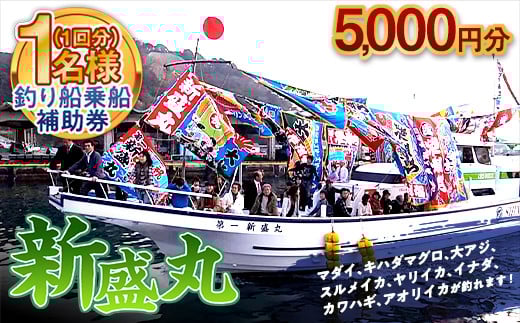 新盛丸 釣船乗船 補助券 1名様（1回5,000円分） F22X-143