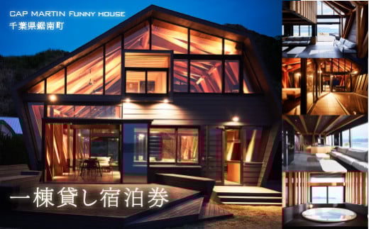 CAP MARTIN Funny house 一棟貸し宿泊券 F22X-150