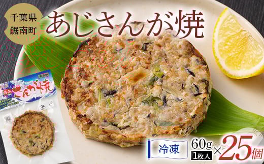 房州の漁師飯 アジ さんが焼き 60g×25個 あじ 野菜 味噌 醤油 真空保存 真空 おかず おつまみ 郷土料理 ご当地グルメ なめろう F22X-159