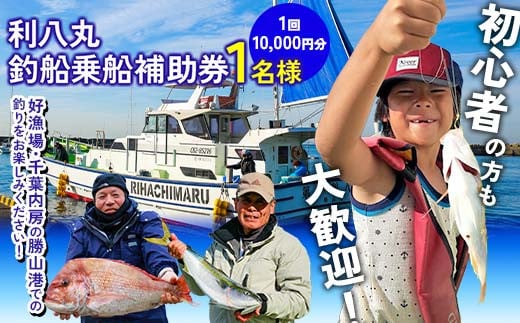 利八丸釣船乗船補助券1名様(1回10,000円分) F22X-199
