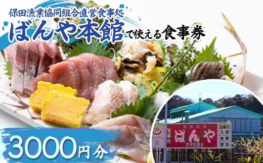 保田漁業協同組合直営食事処 ばんや本館で使える食事券3000円分(1000円券×3枚) お食事 チケット 鮮魚 お魚 ランチ ディナー 千葉県 鋸南町 F22X-210