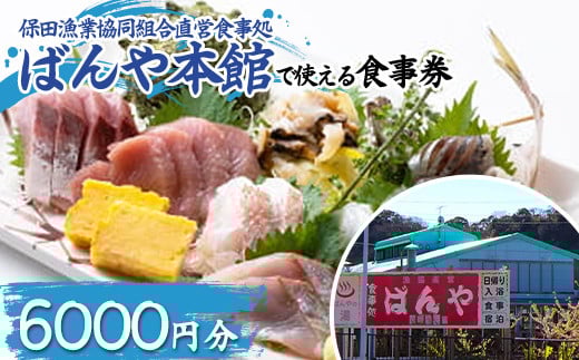 保田漁業協同組合直営食事処 ばんや本館で使える食事券 6000円分（1000円券×6枚） お食事 チケット 鮮魚 お魚 ランチ ディナー 千葉県 鋸南町 F22X-211
