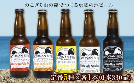 鋸南町のクラフトビール5本セット / お酒 地ビール オリジナル 千葉県 特産 F22X-071