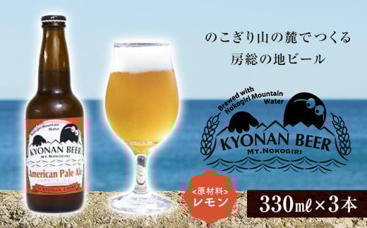 アメリカンペールエール 3本 / お酒 地ビール アメリカンホップ 千葉県 特産 F22X-051