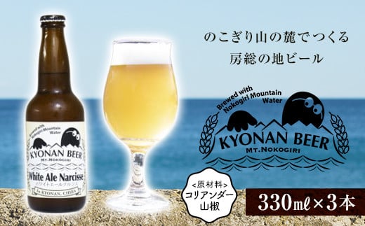 ホワイトエールナルシス3本 / お酒 地ビール 白ビール 千葉県 特産 F22X-055
