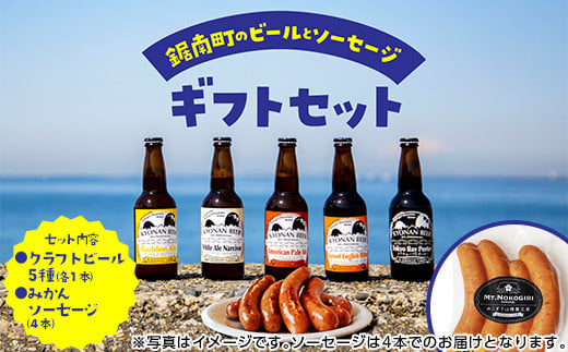 地域農産物を使用したクラフトビール5本と桜燻製ソーセージ(みかん)ギフト クラフト ビール ソーセージ 燻製 おつまみ おつまみギフト F22X-190