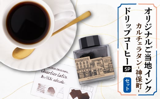 カルチェラタン -神保町- オリジナルご当地インクとオリジナルブレンドコーヒーのセット【1547433】