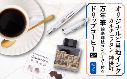 カルチェラタン-神保町- オリジナルご当地インクと蒔絵コンバーター付き万年筆&ドリップコーヒーセット【1547442】