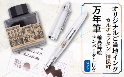 カルチェラタン -神保町- オリジナルご当地インクと万年筆・輪島蒔絵コンバーターのセット【1547443】