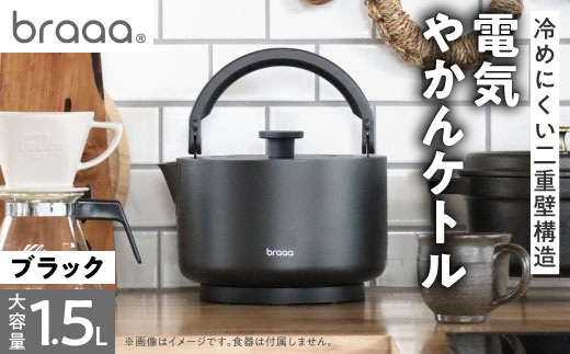 braaa ブラー やかんケトル ブラック <東京都千代田区>_やかん ケトル 調理器具 braaa キッチン アウトドア キャンプ ブラック 人気 おすすめ 送料無料 東京都 千代田区【1572868】