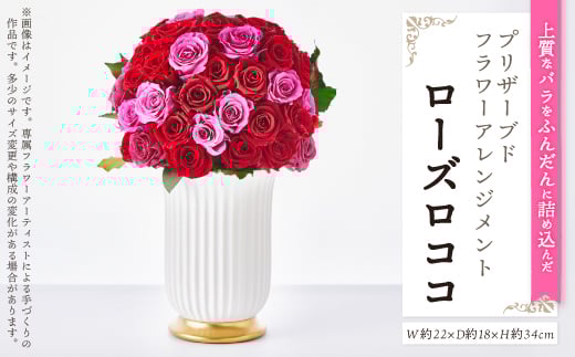 上質なバラを豪華にたっぷりと。プリザーブドフラワーアレンジメント「ローズロココ」【1578869】