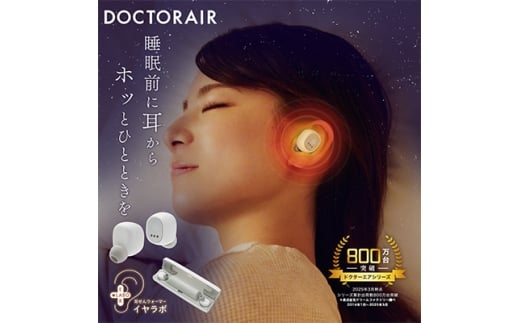 ドクターエア イヤラボ ホワイト(あったかグッズ 充電式 軽量 プレゼントに)_ イヤラボ 耳栓 みみせん 耳せん 耳 耳栓ウォーマー 軽量 充電式 USB充電 ホワイト 雑貨 日用品 あったかグッズ ギフト プレゼント 【1582388】