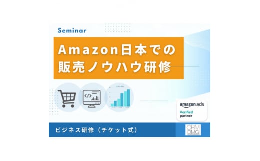 Amazon日本での販売ポイントをお教えするビジネス研修【1535078】