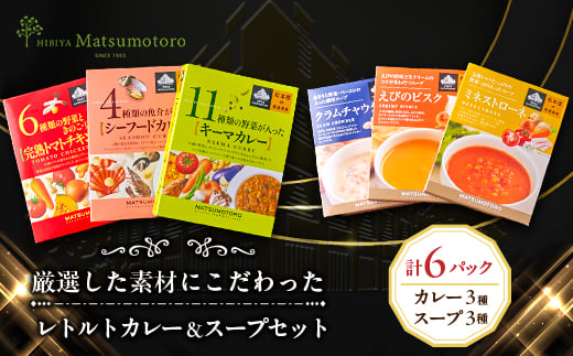 日比谷松本楼オリジナル 厳選美食 レトルトカレー&スープセット【1539420】