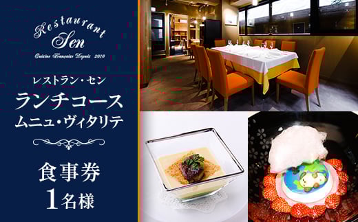 千代田区九段南「レストラン・セン」のランチコース(ムニュ・ヴィタリテ)お食事券1名様【1542329】