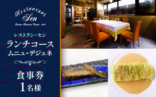 千代田区九段南「レストラン・セン」のランチコース(ムニュ・デジュネ)お食事券1名様【1542330】
