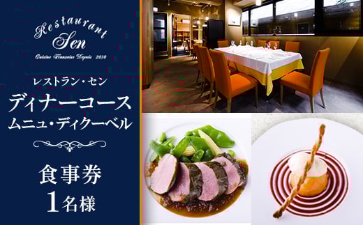 千代田区九段南「レストラン・セン」のディナーコース(ムニュ・ディクーベル)お食事券1名様【1542335】