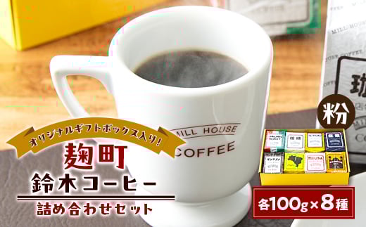 <麹町鈴木コーヒー>レギュラーコーヒー(粉)8種類詰め合わせセット【1597352】