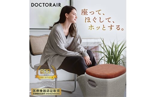 ドクターエア 3D フットマッサージャー スツール MF-05 BR ふるさと納税 千代田区_マッサージャー フットマッサージ 健康 リラックス 家電 人気 おすすめ 送料無料 プレゼント ギフト 千代田区【1610564】