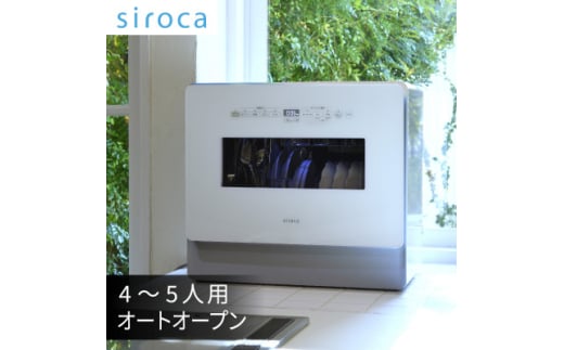 シロカ 食器洗い乾燥機 SS-MA351_ シロカ 食器洗い乾燥機 メーカー 家電 送料無料 人気 おすすめ オートオープン 贈答 ギフト プレゼント 【1608871】