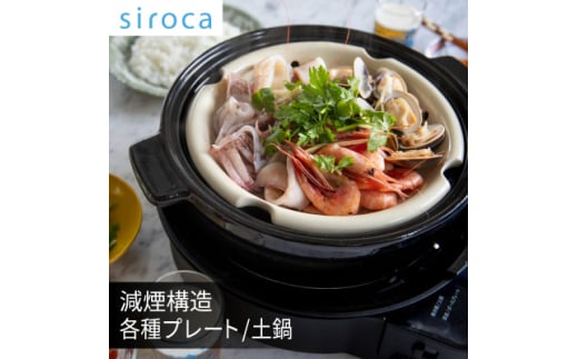 シロカ おうちいろり SQ-D151D 土鍋あり_ シロカ 調理家電 家電 メーカー 焼き網 深皿 土鍋 人気 おすすめ 送料無料 贈答 ギフト 【1608874】