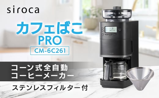 シロカ コーン式全自動コーヒーメーカー カフェばこ PRO CM-6C261_ シロカ コーヒーメーカー 全自動 調理家電 家電 人気 おすすめ 送料無料 贈答 ギフト プレゼント 【1608878】