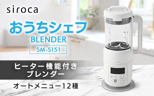 シロカ　ヒーター機能付きブレンダー おうちシェフ BLENDER　SM-S151_ 家電 調理家電 ブレンダー シロカ メーカー ヒーター機能 おうちシェフ 人気 おすすめ 送料無料 贈答 ギフト プレゼント 【1608886】