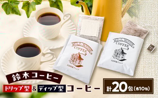 鈴木コーヒー<ドリップバック型10包&ディップ型10包 合計20包セット>【1617318】