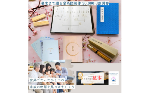 <東京都千代田区発>幕末まで遡る家系図制作30,000円割引券【1610000】
