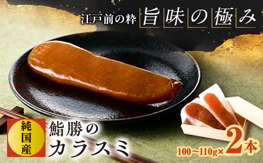 江戸前の粋「旨味の極み」鮨勝の純国産カラスミ 100~110g×2本【1605202】