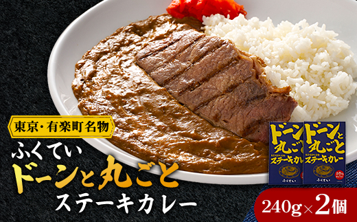 ドーンと丸ごとステーキカレー 2個詰め合わせ【1621297】
