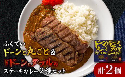 「ドーンと丸ごとステーキカレー」と「ドドーンとダブルのステーキカレー」のセット【1621322】