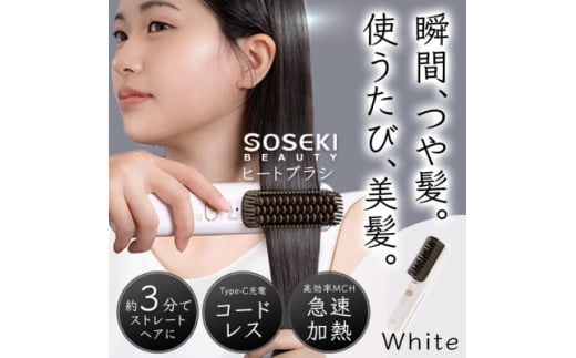 コードレスヒートブラシ「LITGLOSS」ホワイト SOSEKI BEAUTY SSP-ZFS01W【1648498】