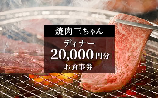 ＜焼肉三ちゃん＞《ディナー》20,000円分お食事券(ぐるなびセレクション)【1642129】