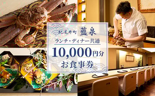 ＜紀尾井町 藍泉＞《ランチ・ディナー共通》10,000円分お食事券(ぐるなびセレクション)【1642251】