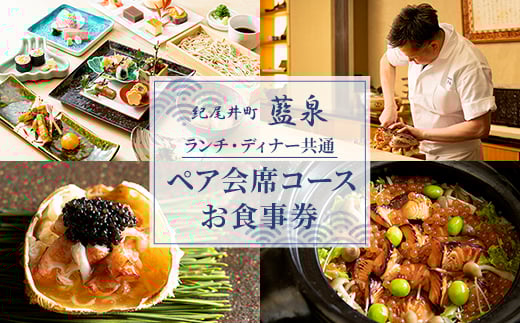 ＜紀尾井町 藍泉＞《ランチ・ディナー共通》ペア会席コースお食事券(ぐるなびセレクション)【1642254】